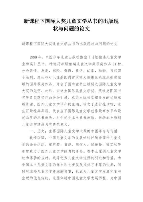 新课程下国际大奖儿童文学丛书的出版现状与问题的论文.docx