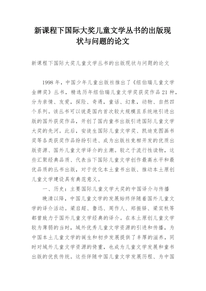 新课程下国际大奖儿童文学丛书的出版现状与问题的论文.docx