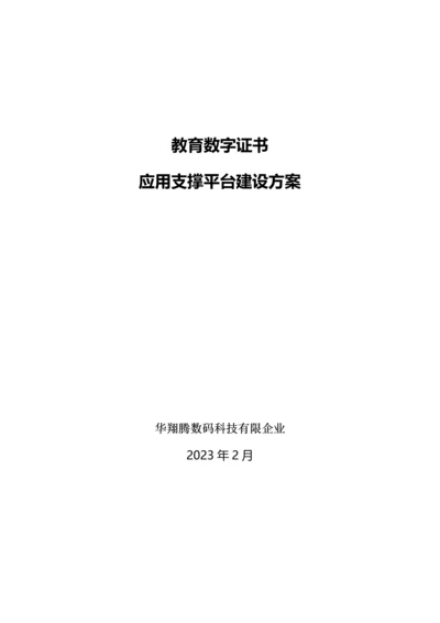 教育数字证书应用支撑平台建设方案.docx