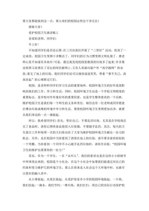 爱护校园卫生演讲稿(汇编15篇).docx