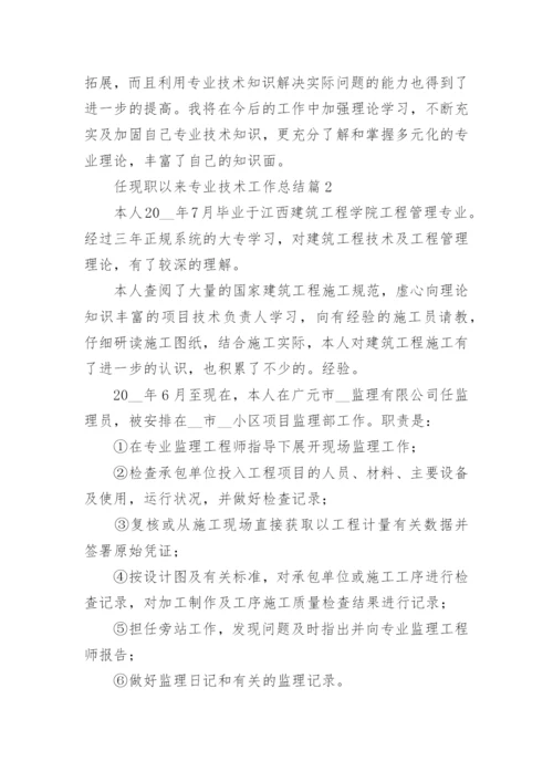 任现职以来专业技术工作总结15篇精选范文_1.docx