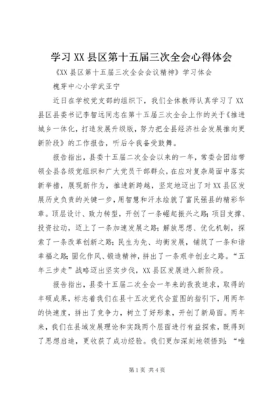 学习XX县区第十五届三次全会心得体会 (4).docx