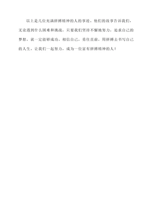 拼搏人生事迹材料