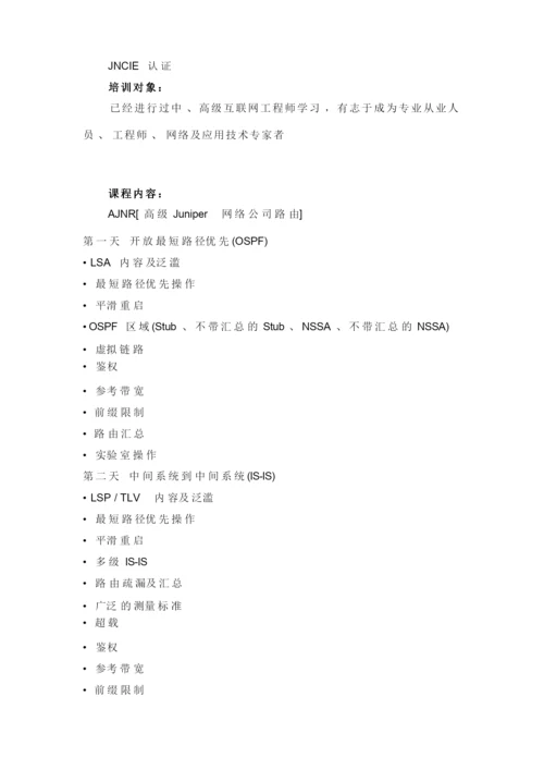 JUNIPER认证体系.docx