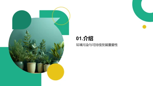 绿色生活，从我做起