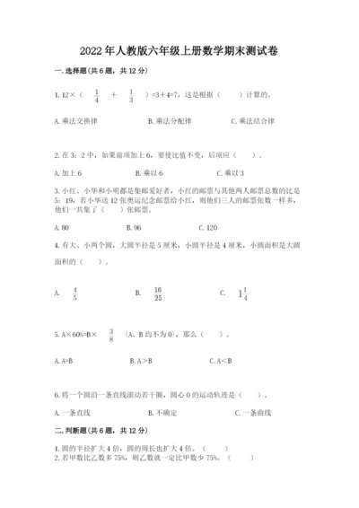 2022年人教版六年级上册数学期末测试卷标准卷.docx