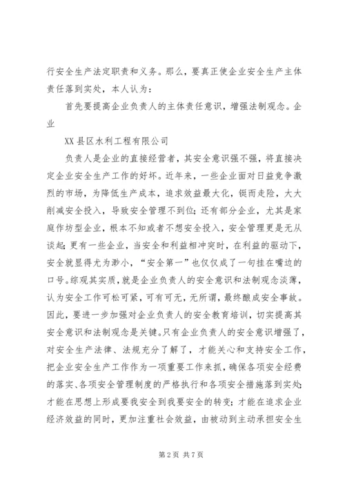 企业落实安全生产主体责任的措施 (3).docx