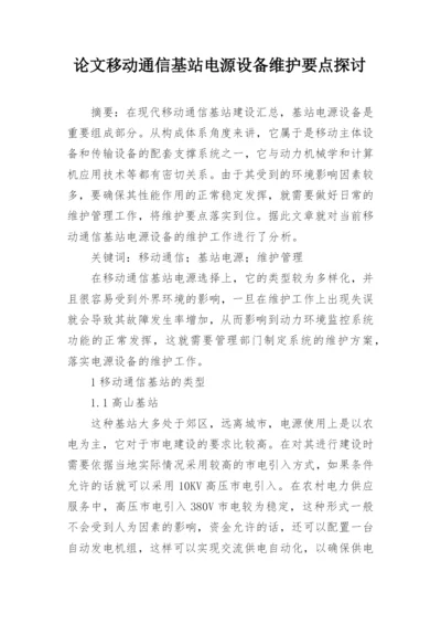 论文移动通信基站电源设备维护要点探讨.docx