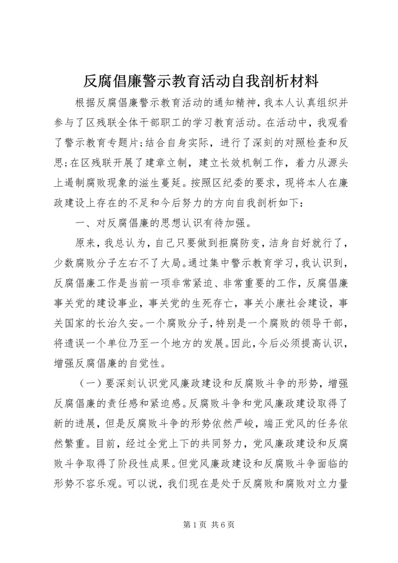 反腐倡廉警示教育活动自我剖析材料 (3).docx