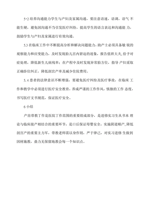 产房临床带教体会