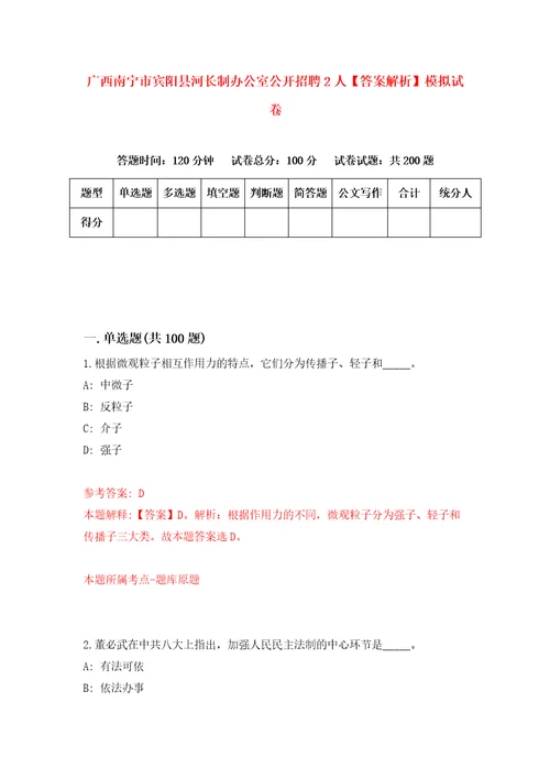 广西南宁市宾阳县河长制办公室公开招聘2人答案解析模拟试卷6