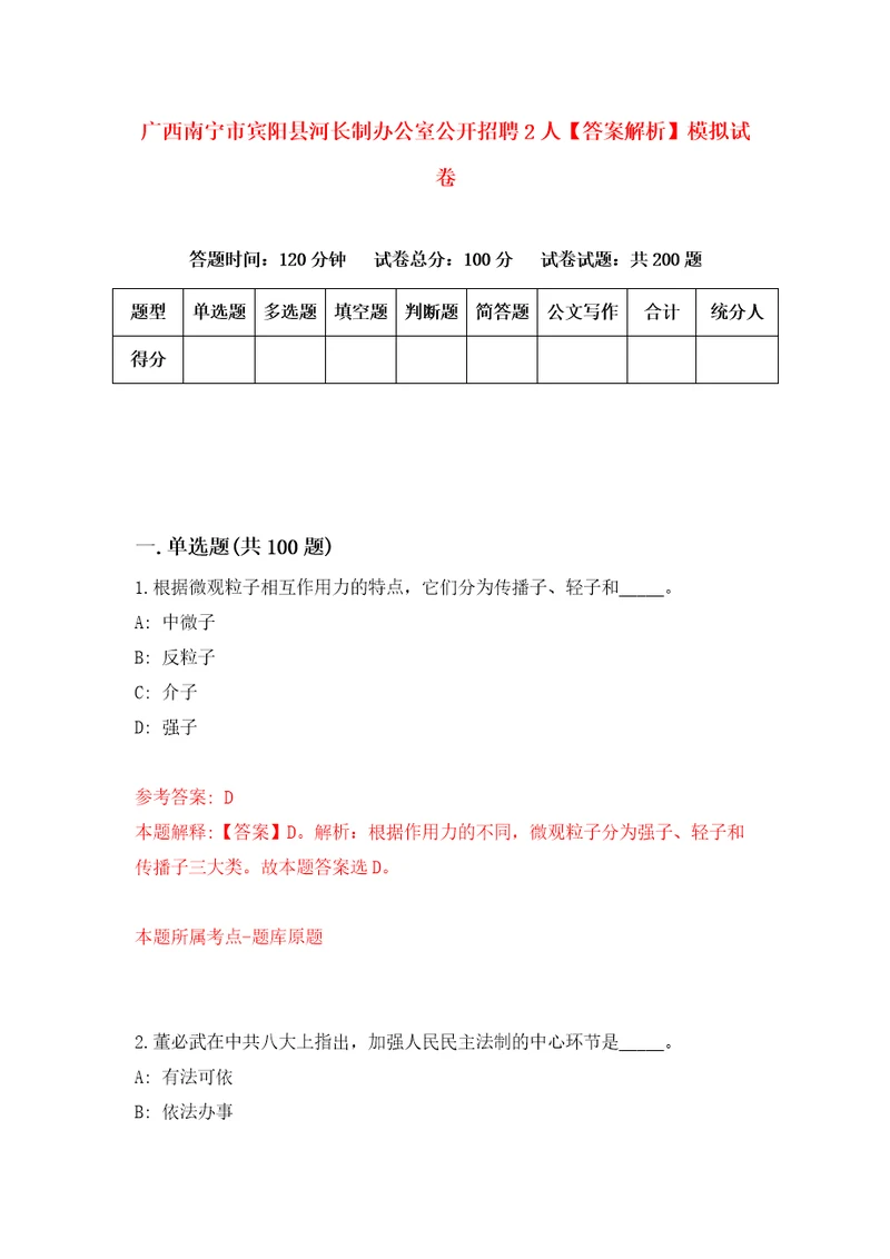 广西南宁市宾阳县河长制办公室公开招聘2人答案解析模拟试卷6