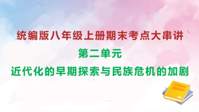 第二单元 近代化的早期探索与民族危机的加剧（考点串讲）-八年级历史上学期期末考点大串讲（统编版）