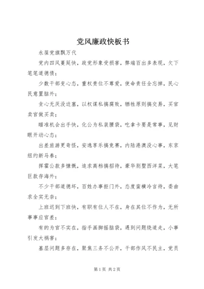 党风廉政快板书_1.docx