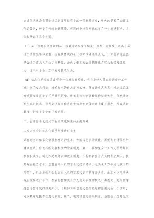 会计信息化对传统财务会计职能的影响与会计职能转变.docx