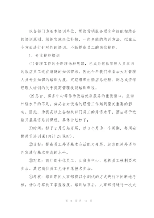 酒店工作计划及目标15篇.docx