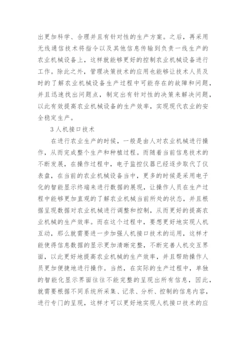 农业机械电子信息技术研究论文.docx