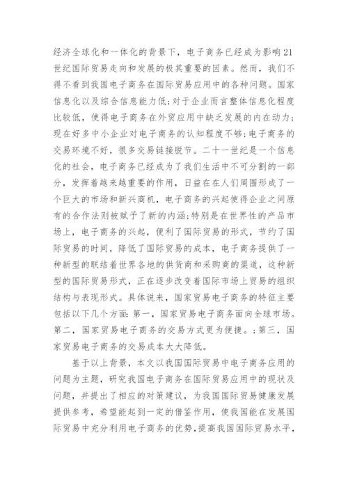 国际经济贸易论文开题报告.docx