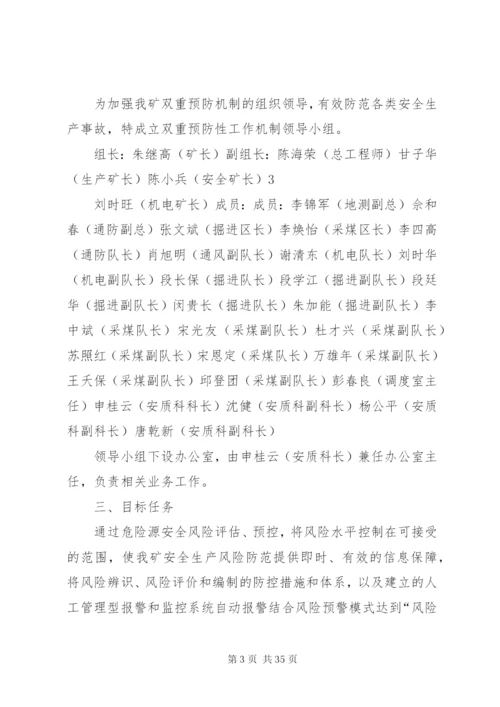 厦林双重预防性工作机制方案.docx