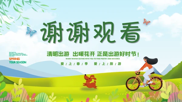 春游正当时清朝出游春意盎然好时节通用PPT