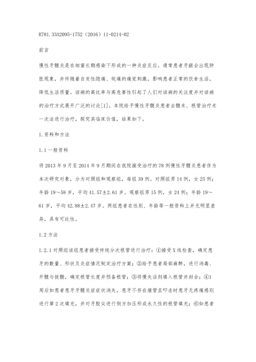 去髓术、根管治疗术一次法治疗慢性牙髓炎的疗效研究.docx