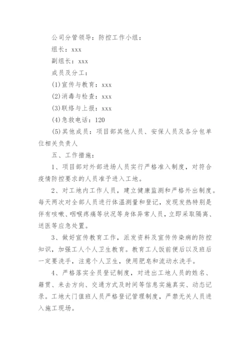 疫情防控工作方案_1.docx