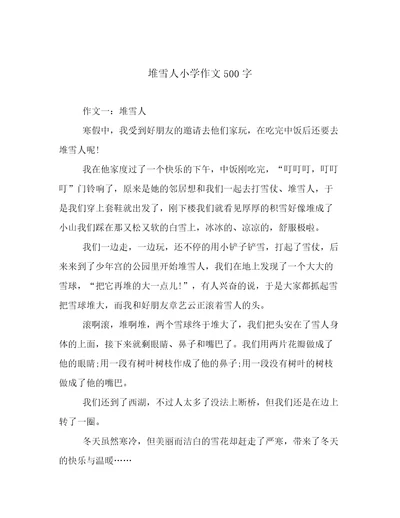 堆雪人小学作文500字