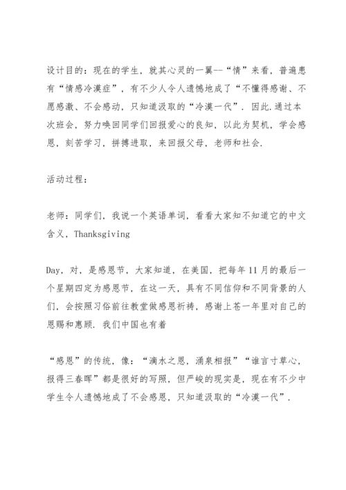 有关感恩教育的班会设计教案.docx