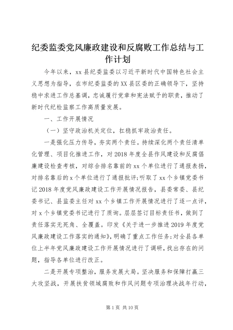 纪委监委党风廉政建设和反腐败工作总结与工作计划.docx