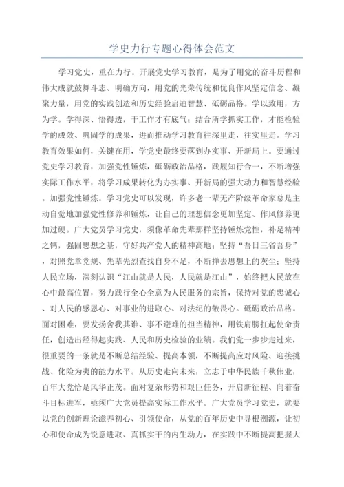 学史力行专题心得体会范文.docx