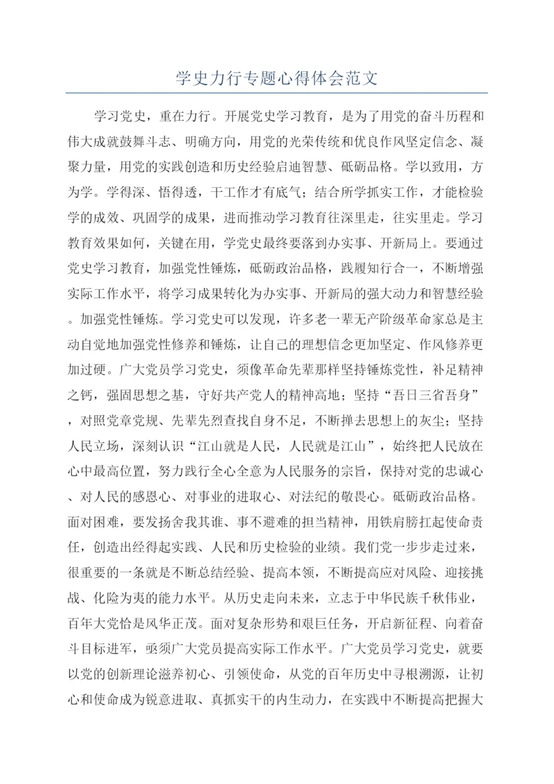 学史力行专题心得体会范文.docx