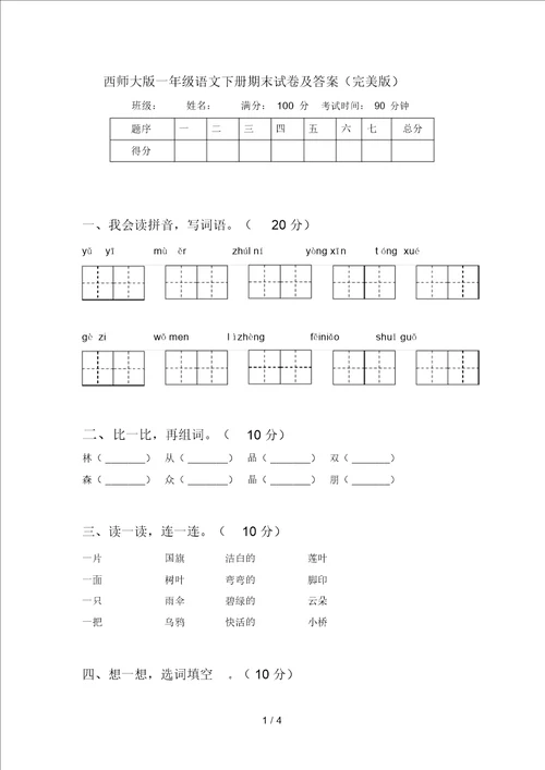 西师大版一年级语文下册期末试卷及答案完美版