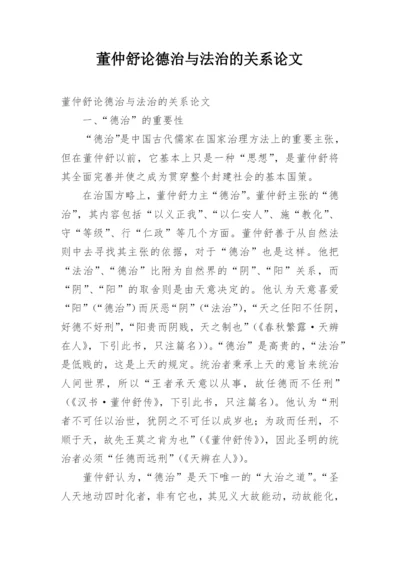 董仲舒论德治与法治的关系论文.docx