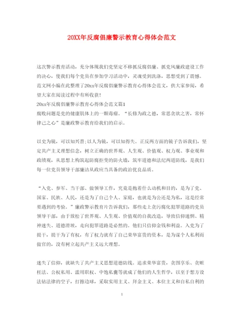 精编反腐倡廉警示教育心得体会范文.docx