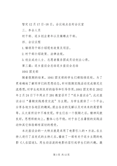 返乡人员座谈会方案.docx