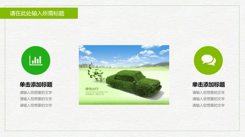 低碳出行绿色环保公益宣传动态PPT模板