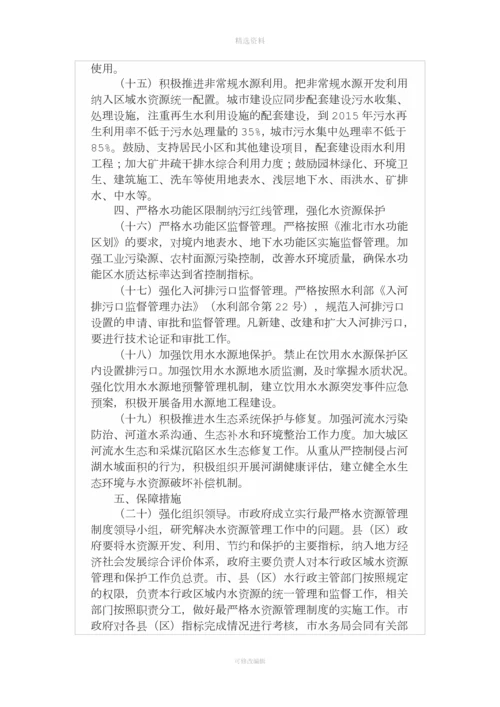 淮北市人民政府关于实行最严格水资源管理制度的实施意见.docx