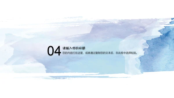 简约清新水彩通用PPT模板