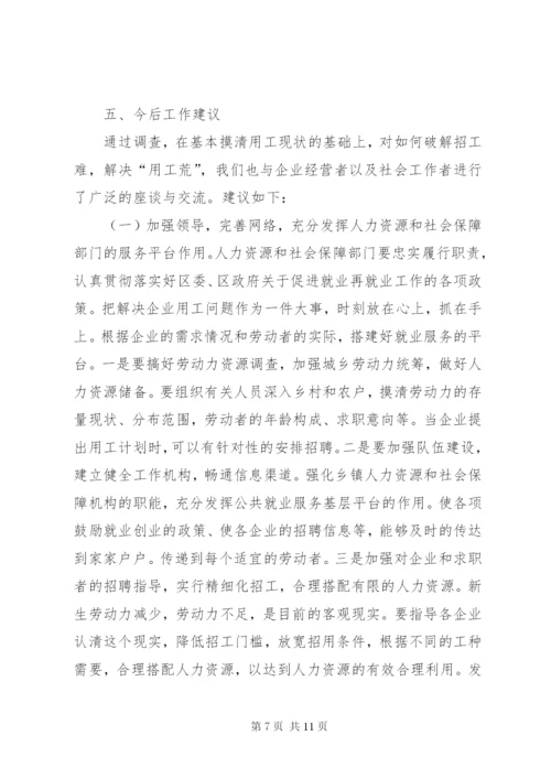 劳动密集型企业用工难问题调研分析报告范文.docx