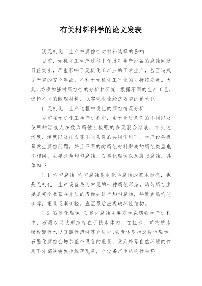 有关材料科学的论文发表.docx