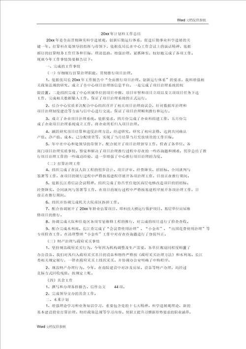 20xx年计划科工作总结