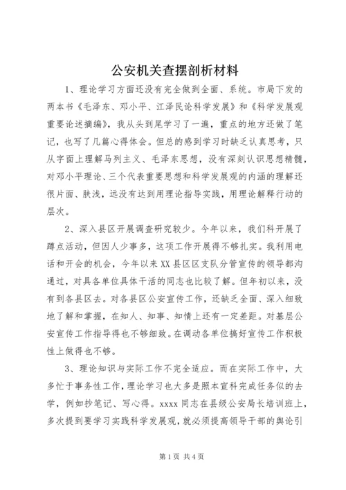 公安机关查摆剖析材料 (2).docx