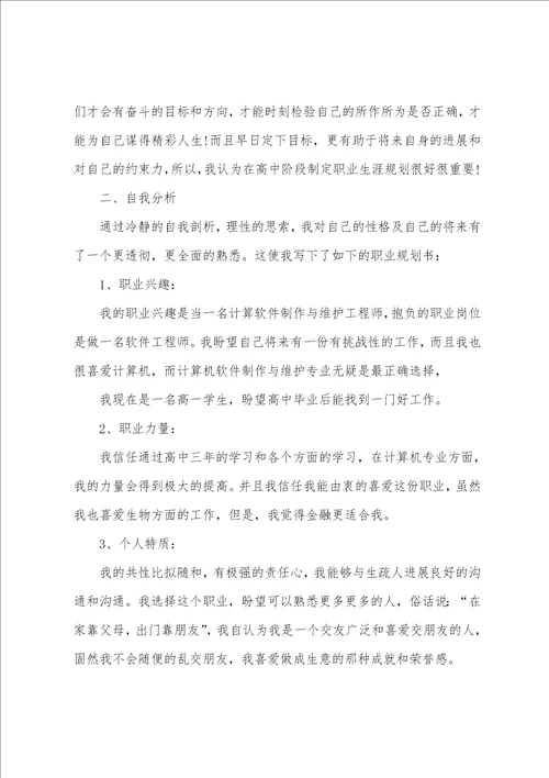 高中生个人职业生涯规划书范文高中生个人生涯规划书模板800