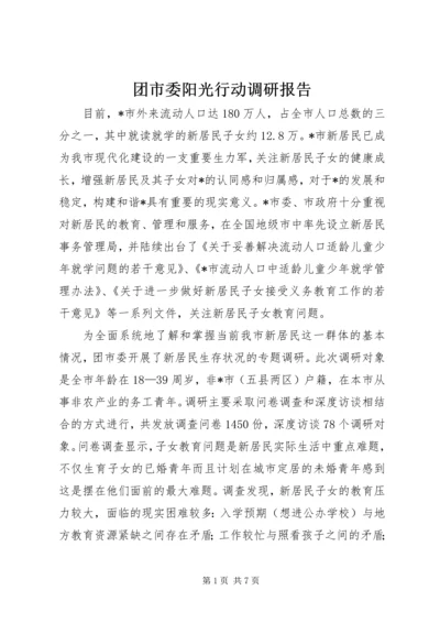 团市委阳光行动调研报告.docx