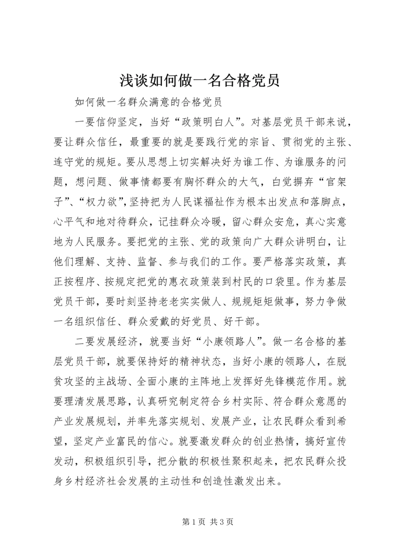 浅谈如何做一名合格党员_2.docx