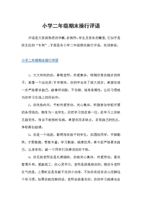 小学二年级期末操行评语（小学生评语）