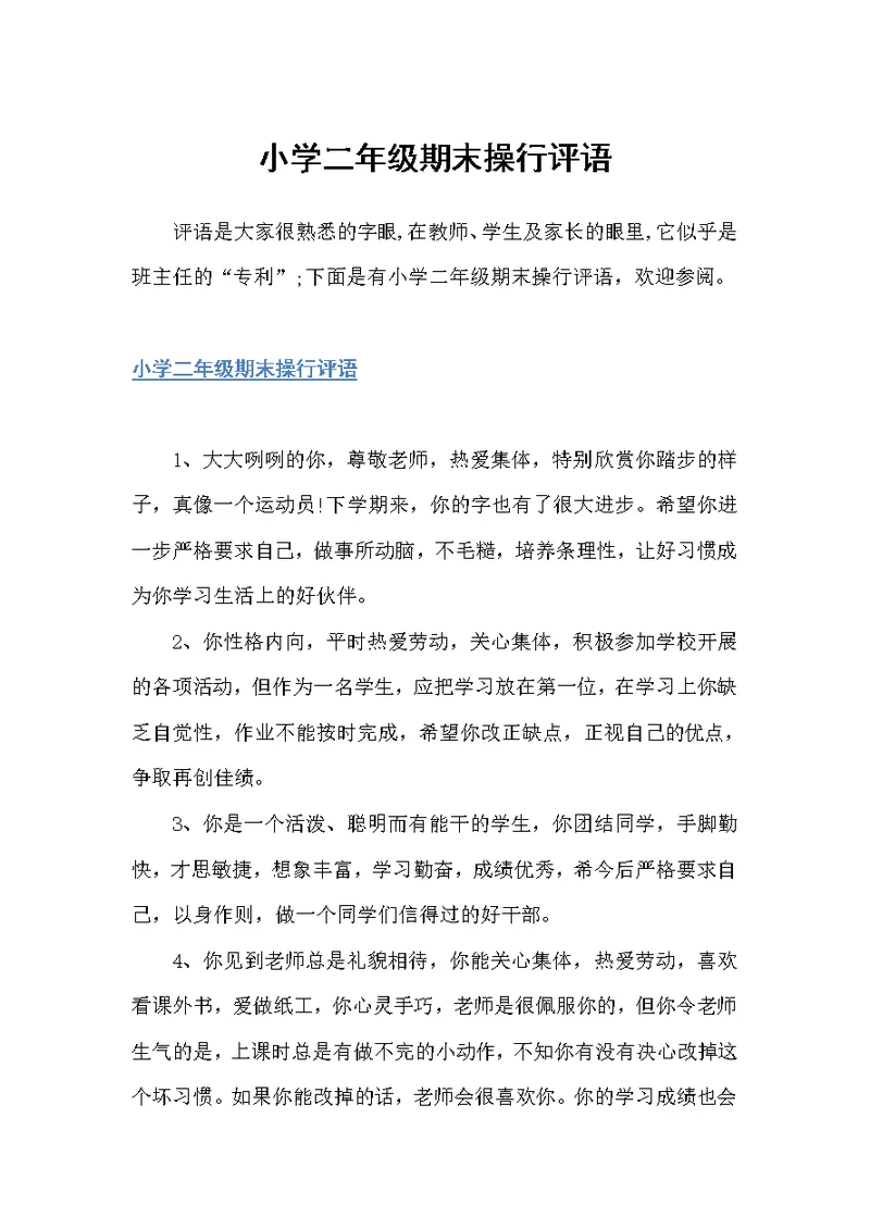 小学二年级期末操行评语（小学生评语）