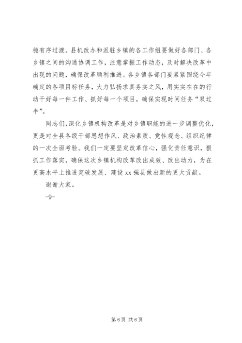 县委书记在全县乡镇机构改革动员大会上的讲话.docx