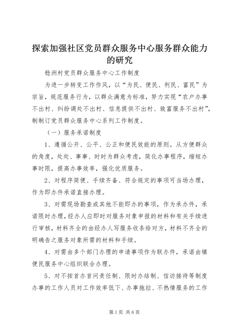 探索加强社区党员群众服务中心服务群众能力的研究.docx