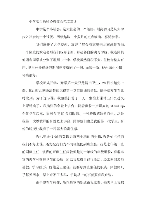 中学实习老师心得体会范文